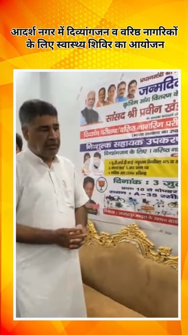 मॉडल टाऊन: 'स्वस्थ भारत-समर्थ भारत' अभियान के तहत आदर्श नगर में दिव्यांगजन व वरिष्ठ नागरिकों के लिए स्वास्थ्य शिविर का हुआ आयोजन