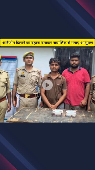 गाज़ियाबाद: मोदीनगर पुलिस ने किया खुलासा, नाबालिग को आईफोन दिलाने का बहाना बनाकर घर से मंगाए लाखों रुपए के आभूषण