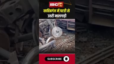 साहिबगंज में पटरी से उतरी मालगाड़ी #jharkhand #indianrailways #train #express #ytshorts #viralvideo