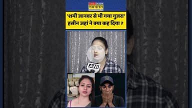 Mohammed Shami News : हसीन जहां ने क्या कह दिया ? #hasinjahan #shami #mohmmadshami