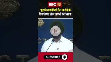 पुराने वाहनों को तेल न देने के फैसले पर रोक लगाने का किया आग्रह#delhi #tranport #manjindersinghsirsa