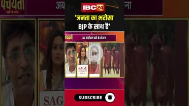 'जनता का भरोसा BJP के साथ है' #chhattisgarh #bjp #congress #government #raipur #ytshorts #cmvishnu