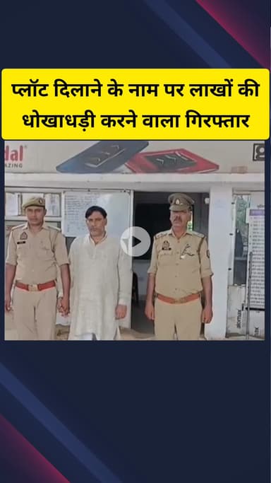 गाज़ियाबाद: ट्रॉनिका सिटी इलाके में प्लॉट दिलाने के नाम पर 25 लाख रुपए की धोखाधड़ी के मामले में पुलिस ने एक आरोपी को किया गिरफ्तार