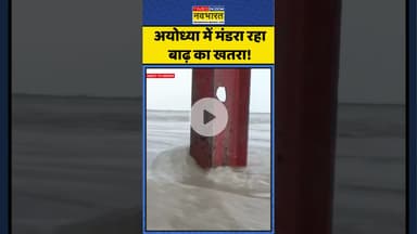Ayodhya Flood Alert: अयोध्या में मंडरा रहा बाढ़ का खतरा! कई घाट डूबे | #shorts #saryuriver