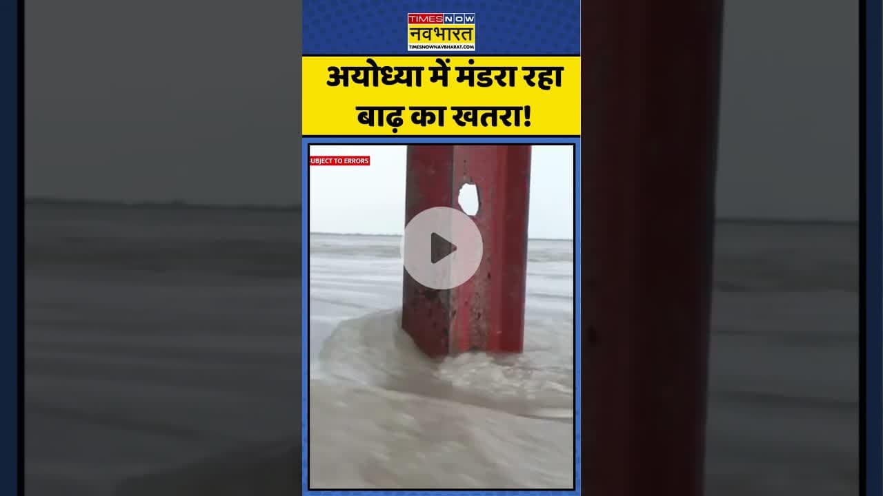 Ayodhya Flood Alert: अयोध्या में मंडरा रहा बाढ़ का खतरा! कई घाट डूबे | #shorts #saryuriver