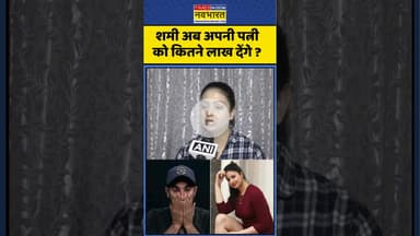 Mohammed Shami News : शमी अब अपनी पत्नी को कितने लाख देंगे ? #shami #mohammedshami #ytshorts