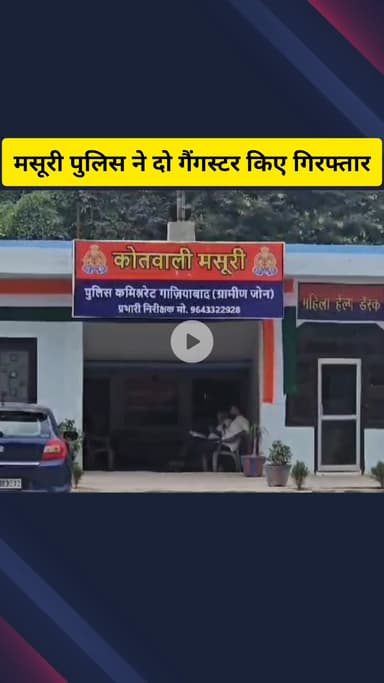 गाज़ियाबाद: गैंगस्टर एक्ट के मामले में फरार दो लुटेरों को थाना मसूरी पुलिस ने किया गिरफ्तार, मुखबिर की सूचना पर हुई गिरफ्तारी