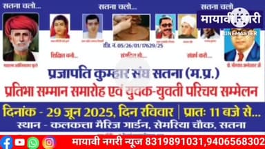 कुम्हार प्रजापति संघ सतना  ने मेधावी छात्र छात्राओं अभिभावक  गुरुजन वरिष्टों का किया सम्मान #mayavinagari