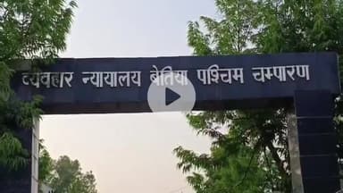 बेतिया: मनोज दास हत्याकांड में छह दोषियों को उम्रकैद, जुर्माना भी लगा