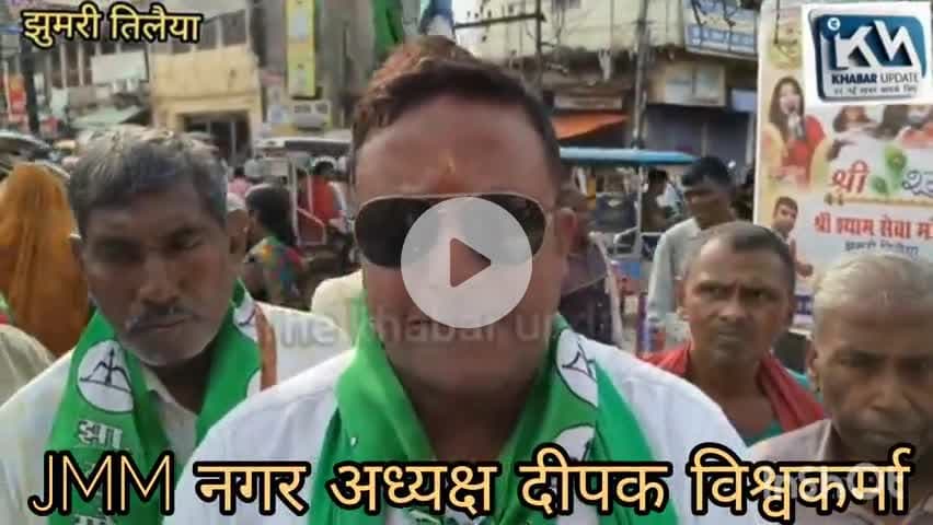कोडरमा :-भोगनाडीह के मुद्दे पर JMM ने B.J.P का किया पुतला दहन।
हेमंत सरकार को बदनाम करने का लगाया आरोप!
Hemant Soren Kalpana Murmu Soren Vinod Kumar Pandey Jmm Jharkhand @highlight 
#जयझारखंड