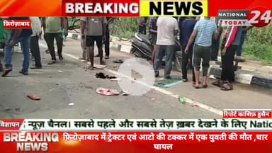 फ़िरोज़ाबाद में ट्रेक्टर एवं आटो की टक्कर में एक युवती की मौ*त ,चार घायल।


#nationaltoday24 #firozabadnews #firozabadpoli