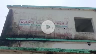 प्रतापपुर: केवलिया विद्यालय में हेड मास्टर हाजिर लगाकर हो जाते लापता, 3 दिनों से नहीं बना है विद्यालय में मध्याह्न भोजन #jansamasya