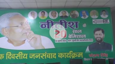 दरभंगा: दरभंगा के मिथिला विश्वविद्यालय के जुबली हॉल में जदयू का 20 साल बेमिसाल जन संवाद कार्यक्रम का किया गया आयोजन