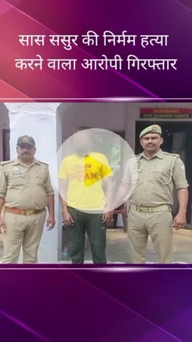 सरोजनी नगर: आलमबाग में सास-ससुर की हत्या करने वाले आरोपी को पुलिस ने किया गिरफ्तार
