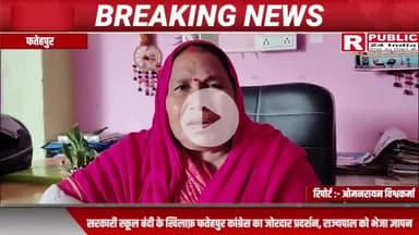 फतेहपुर: स्कूल विलय बच्चों की शिक्षा के अधिकार का हनन , सरकार तत्काल वापस ले यह अन्याय पूर्ण और अनुचित फैसला ~अध्यक्ष हेमलता पटेल 
#SaveVillageSchools 
#प्राथमिक_विद्यालय_बचाओ