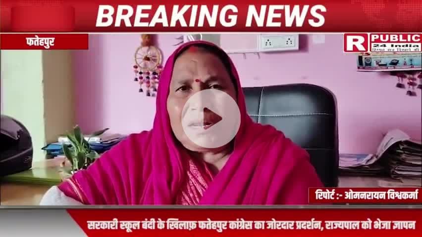 फतेहपुर: स्कूल विलय बच्चों की शिक्षा के अधिकार का हनन , सरकार तत्काल वापस ले यह अन्याय पूर्ण और अनुचित फैसला ~अध्यक्ष हेमलता पटेल 
#SaveVillageSchools 
#प्राथमिक_विद्यालय_बचाओ