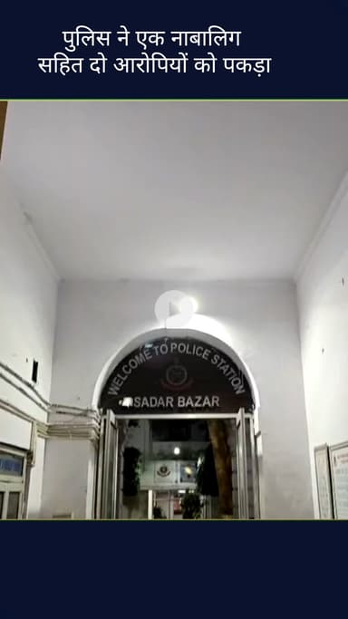 सदर बाज़ार: सदर बाजार थाना पुलिस ने 12 घंटे में डकैती का मामला सुलझाया, एक नाबालिग सहित दो आरोपी गिरफ्तार