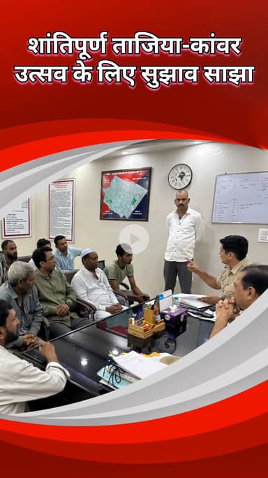 दिल्ली कैंटोनमेंट: सागरपुर में अमन कमेटी की बैठक में ताजिया और कांवड़ उत्सव को शांतिपूर्ण बनाने के लिए हुई चर्चा