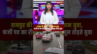 रायपुर की सड़कों पर बेलगाम युवा, फर्जी पद का रौब दिखाते..कानून तोड़ते युवा। #raipurviralvideo #short