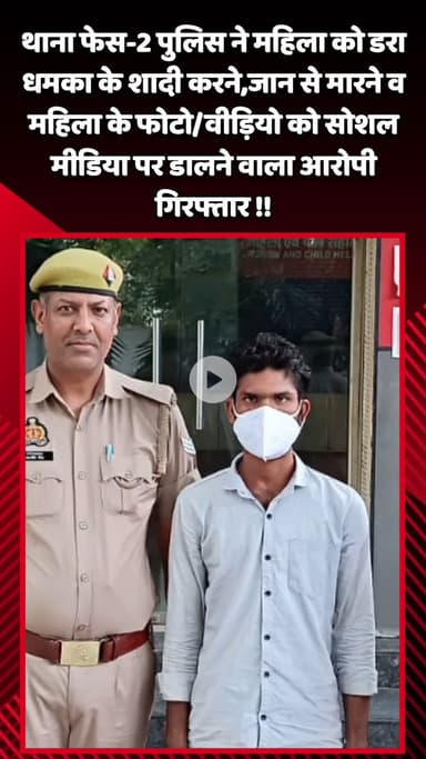 गौतम बुद्ध नगर: थाना फेस-2 में महिला को डराने, शादी करने, जान से मारने और फोटो/वीडियो सोशल मीडिया पर डालने वाले आरोपी को किया गिरफ्तार