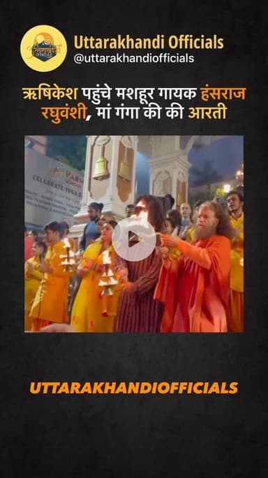 ऋषिकेश पहुंचे मशहूर गायक हंसराज रघुवंशी, मां गंगा की की आरती