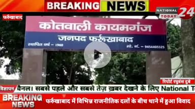 फर्रुखाबाद में विभिन्न राजनीतिक दलों के बीच थाने में हुआ विवाद,विशेष समुदाय का युवक  पड़ोसी युवती को चार दिन पूर्व लेकर