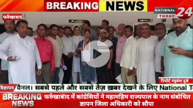 फर्रुखाबाद में कांग्रेसियों ने महामहिम राज्यपाल के नाम संबोधित ज्ञापन जिला अधिकारी को सौपा।



#nationaltoday24 #farrukh