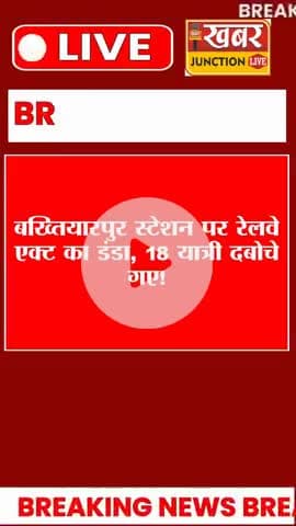 बख्तियारपुर स्टेशन पर रेलवे एक्ट के तहत चला विशेष अभियान, 18 गिरफ्तार
महिला कोच में घुसे, स्टेशन पर घूमे या चेन खींची –