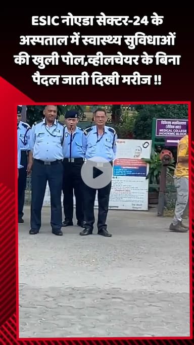 गौतम बुद्ध नगर: ESIC नोएडा सेक्टर-24 के अस्पताल में स्वास्थ्य सुविधाओं की खुली पोल, मरीज व्हीलचेयर के बिना पैदल जाते दिखे