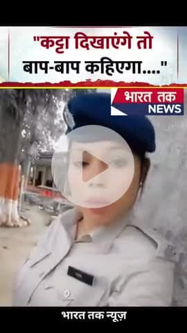 बिहार पुलिस की महिला सिपाही आरती ने वर्दी में बनाया रील वीडियो, "कट्टा दिखाएंगे तो बाप-बाप कहिएगा" गाने पर किया#viral
