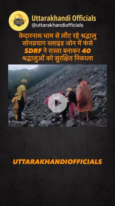 केदारनाथ धाम से लौट रहे श्रद्धालु सोनप्रयाग स्लाइड जोन में फंसे...SDRF ने रास्ता बनाकर 40 श्रद्धालुओं को सुरक्षित निकाला*