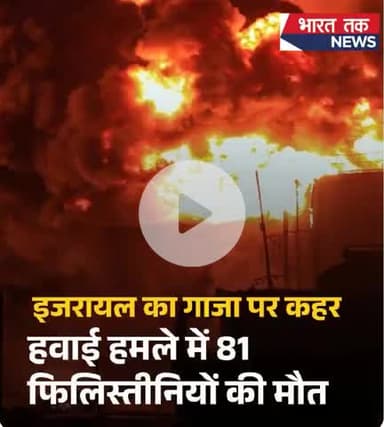 इजरायली सेना ने गाजा पट्टी पर एक बार फिर भीषण हवाई हमला किया है. इस हमले में कम से कम 81 फिलिस्तीनियों की मौत हो गई है,