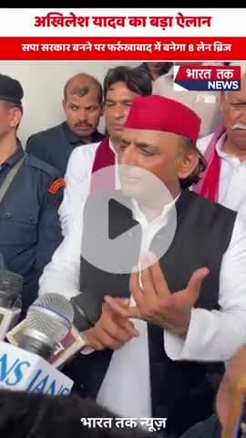 फर्रुखाबाद पहुंचे अखिलेश यादव का बड़ा ऐलान – सपा सरकार बनने पर फर्रुखाबाद में बनेगा 8 लेन ब्रिज!

#viral
