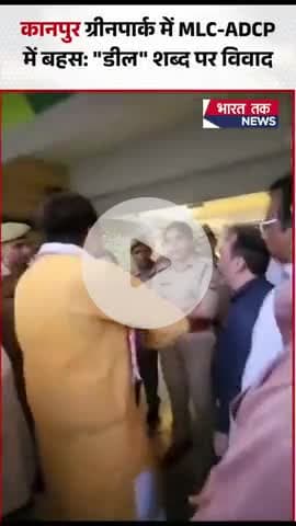 कानपुर ग्रीनपार्क में MLC अरुण पाठक और ADCP अंजली विश्वकर्मा में तीखी बहस: "डील कर चुकी हूं" पर बवाल

#viral