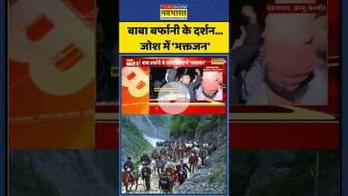 Amarnath Yatra 2025 | बाबा बर्फानी के दर्शन जोश में भक्तजन | #shortsvideo #shorts #amarnathyatra2025