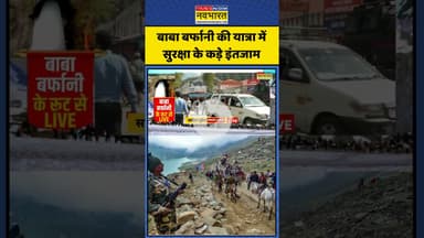 Amarnath Yatra के रूट पर सुरक्षा के कड़े इंतजाम | #shortsvideo #shorts #amarnathyatra2025
