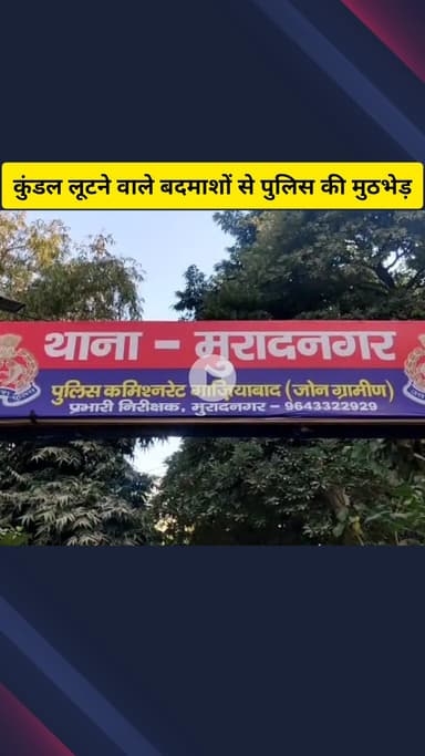 गाज़ियाबाद: मुरादनगर इलाके में कुंडल लुटेरों से पुलिस की मुठभेड़, एक बदमाश गोली लगने से घायल, दूसरा फरार