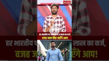 भारत के हर व्यक्ति पर औसतन 4.8 लाख रुपए का कर्ज, 2 साल में हो गई इतनी बढ़ोत्तरी #shorts #rbi #debt