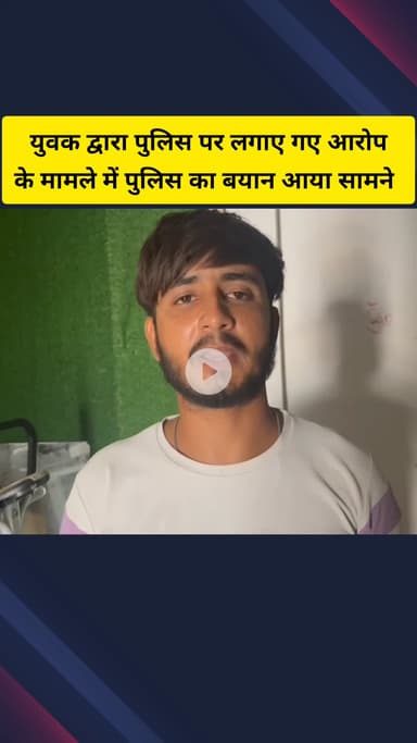 गाज़ियाबाद: युवक ने पुलिस कर्मियों पर मारपीट का आरोप लगाया, गाजियाबाद पुलिस ने कहा आरोप असत्य हैं