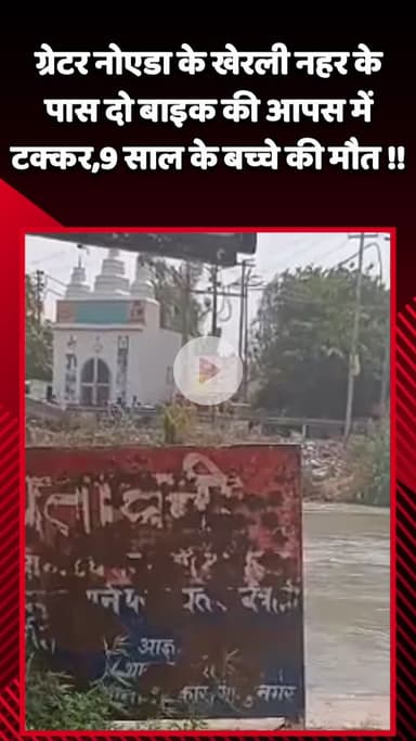 गौतम बुद्ध नगर: ग्रेटर नोएडा के खेरली नहर के पास दो बाइक की आपस में टक्कर, नौ साल के बच्चे की हुई मौत