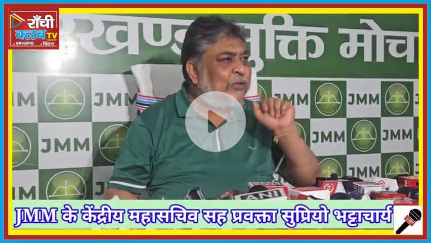 भोगनाडीह हिंसा पर JMM का बड़ा खुलासा | सुप्रियो भट्टाचार्य का BJP पर सीधा वार | Sazish Ya Siyasat?
#Bhognadih #JMMVsBJP