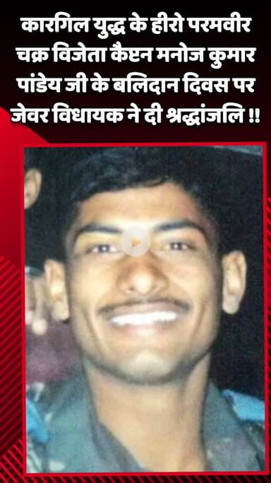 जेवर: कारगिल युद्ध के हीरो, परमवीर चक्र विजेता कैप्टन मनोज कुमार पांडेय जी के बलिदान दिवस पर जेवर विधायक ने दी श्रद्धांजलि