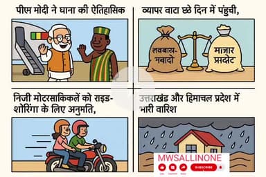 यहाँ India में आज की शीर्ष समाचारों का संक्षिप्त विवरण है: