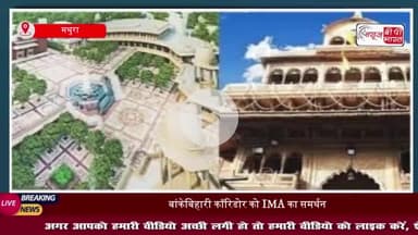 वृंदावन में श्रीबांकेबिहारी कॉरिडोर को मिला चिकित्सकों का समर्थन, श्रद्धालुओं की सुविधा को बताया प्राथमिकता