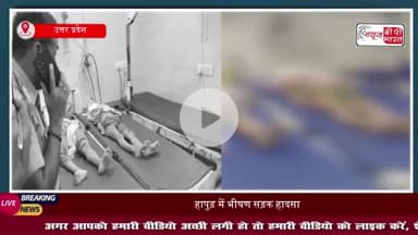 हापुड़ में भीषण सड़क हादसा: तेज रफ्तार कैंटर ने बाइक को रौंदा, एक ही परिवार के 5 लोगों की मौत