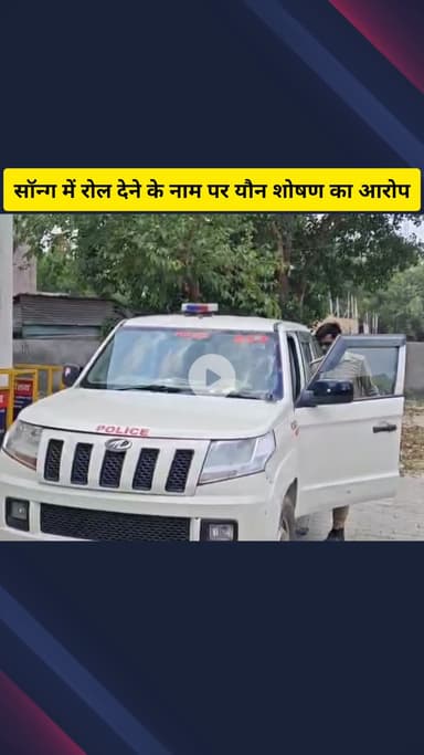 गाज़ियाबाद: सॉन्ग में रोल देने के नाम पर यौन शोषण का आरोप, पीड़िता ने गाजियाबाद पुलिस से की शिकायत