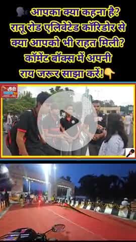 Ratu Road Elevated Corridor Inauguration | अब 5 मिनट में तय होगी 1 घंटे की दूरी! 🚦🚗
#RatuRoadFlyover
#ElevatedCorrido