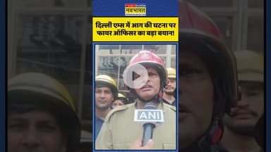Delhi AIIMS Fire | दिल्ली एम्स में आग की घटना पर फायर ऑफिसर का बड़ा बयान! | #shorts #aiims #fire