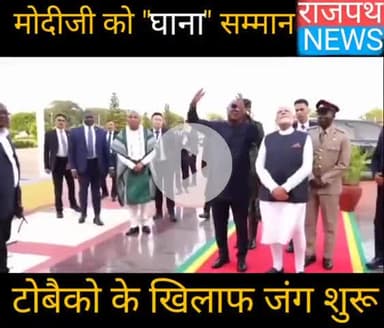 मोदी बोले- भारत में लोकतंत्र एक संस्कार है:घाना का सर्वोच्च सम्मान मिलना गर्व की बात, स्वागत में भारतीय पोशाक में पहुंचे