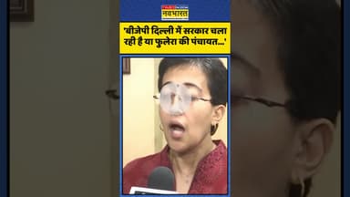 Atishi ने साधा Delhi Govt पर निशाना, कही ये बड़ी बात! | #shorts #atishi #delhigovernment #aap